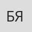 Борис Яновский